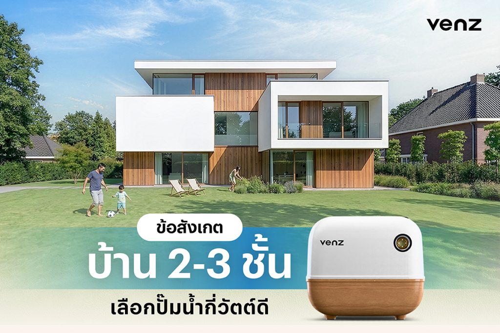 [ข้อสังเกต] บ้าน 2-3 ชั้น เลือกปั๊มน้ำกี่วัตต์ดี