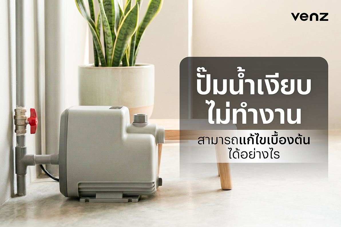 ปั๊มน้ำ เงียบ ไม่ ทำงาน