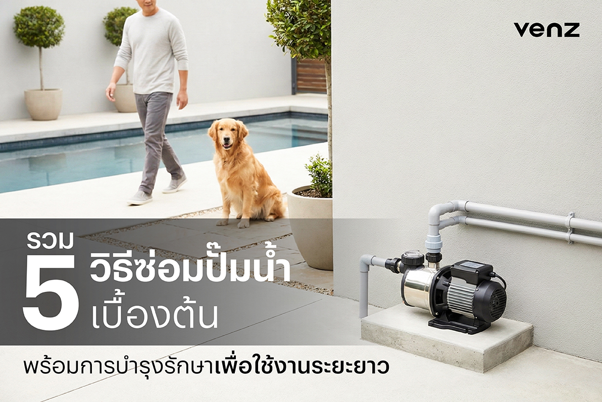 ซ่อมปั๊มน้ำ