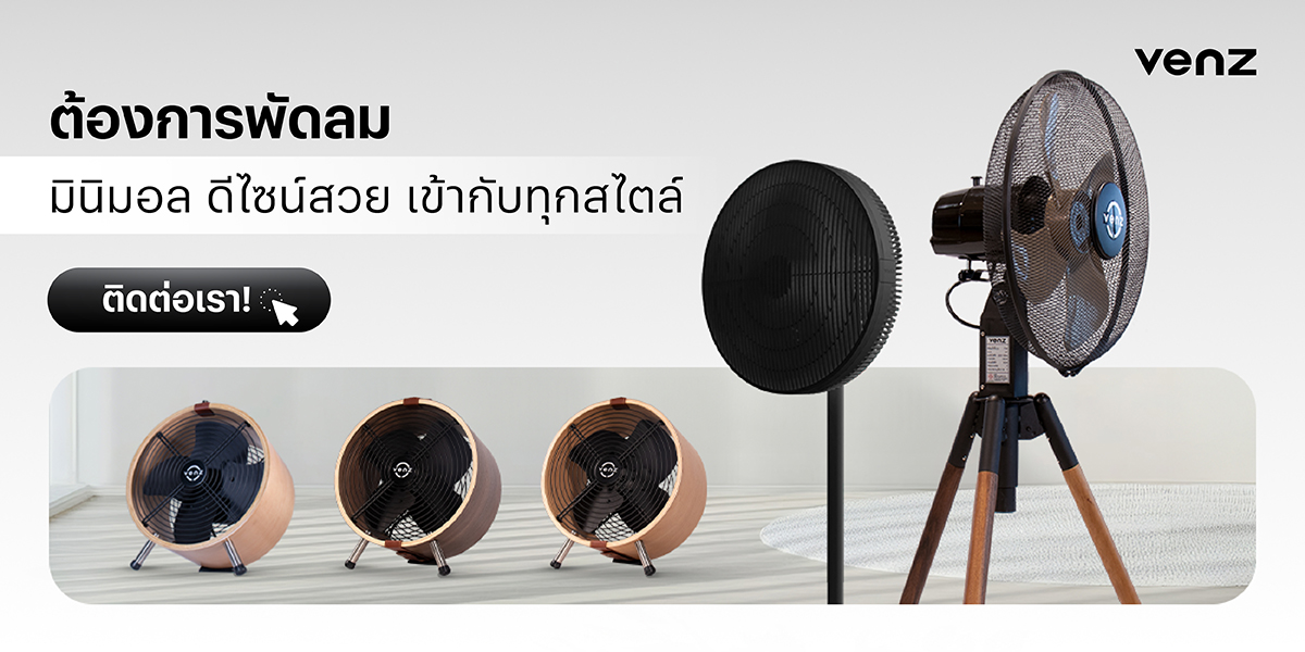  เลือกซื้อพัดลมไม้ คุณภาพระดับพรีเมียมจาก Venz